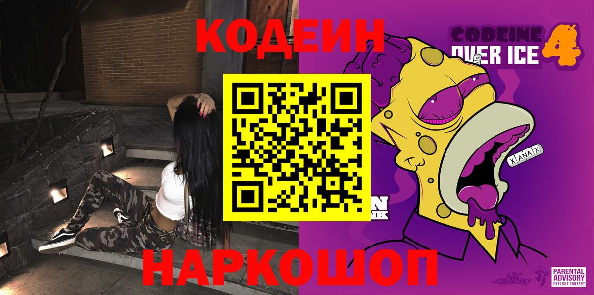 Кодеин Purple Drank  Вход с VPN  Советский 